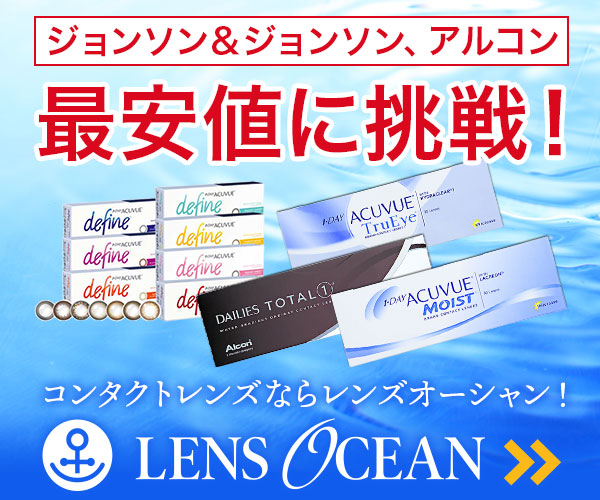 コンタクトレンズ【lens-ocean(レンズオーシャン)】