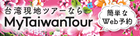 My Taiwan tour：海外現地オプショナルツアー予約サイト