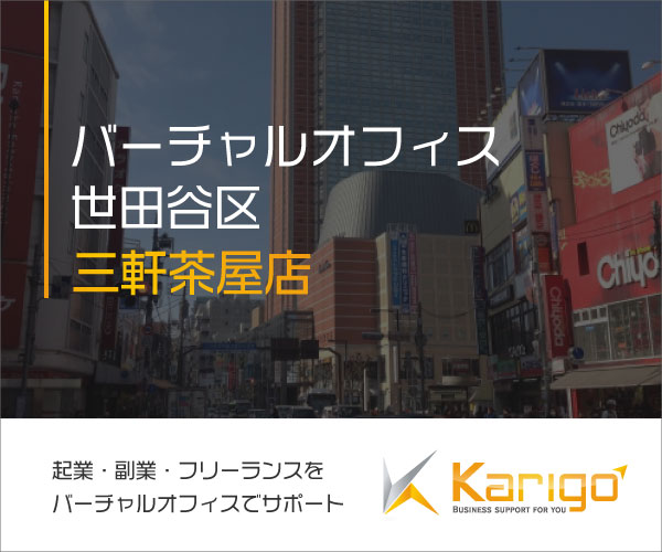【Karigo】バーチャルオフィス・レンタルオフィス検索サイト