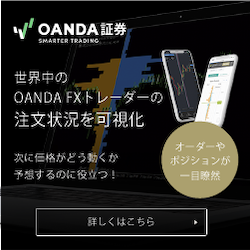OANDA Japan（FX口座開設）