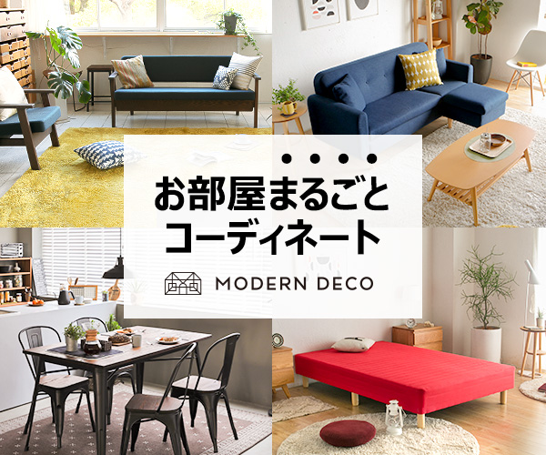 マイホームの家具選びにおすすめ 安くておしゃれな通販サイトをまとめました 横浜から木更津に移住 マイホーム記録のブログ