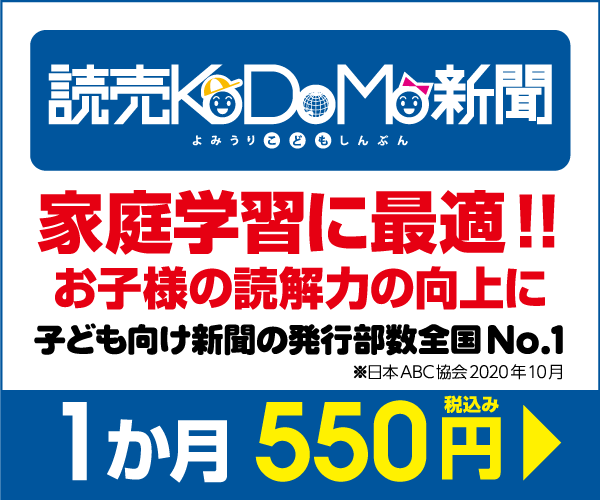 読売KODOMO新聞公式サイト