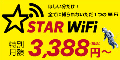 STAR WiFi公式サイト