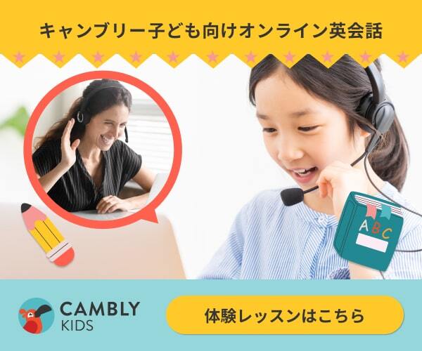 Cambly Kids（キャンブリーキッズ）公式サイト