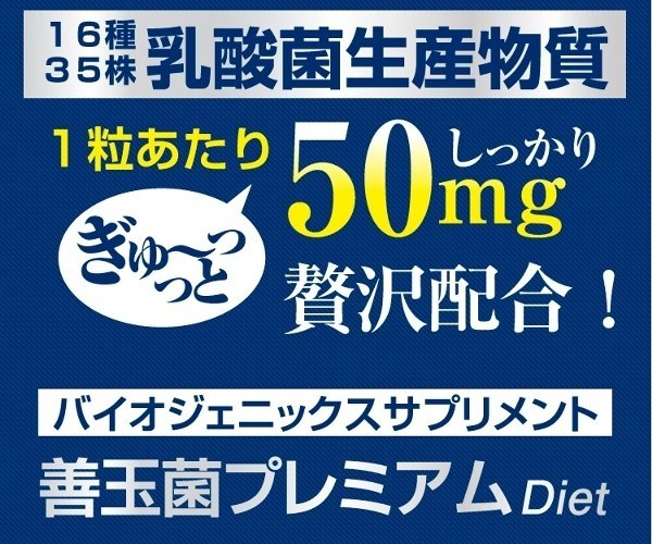 善玉菌プレミアムダイエット