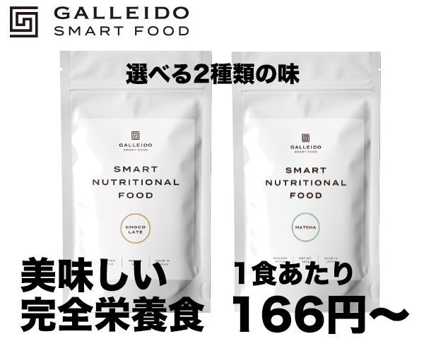 GALLEIDO SMART FOOD（スマート完全栄養食）公式サイト