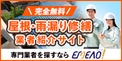＜屋根・雨漏り修繕＞業者ご紹介サービス【EMEAO！】