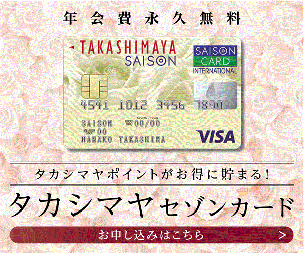 タカシマヤセゾンカード公式サイト