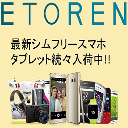 海外通販！日本未発売スマホ/タブレット【Etoren.com】