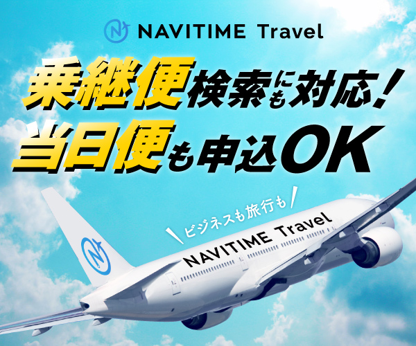 780pt→〈1200pt〉乗継便検索にも対応♪【NAVITIME Travel】利用モニター