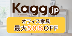 【Kagg.jp】オフィス家具が最大65％オフ！