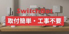 SwitchBot公式サイト
