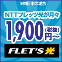 【インターネット】最大最速キャッシュバック80,000円フレッツ光