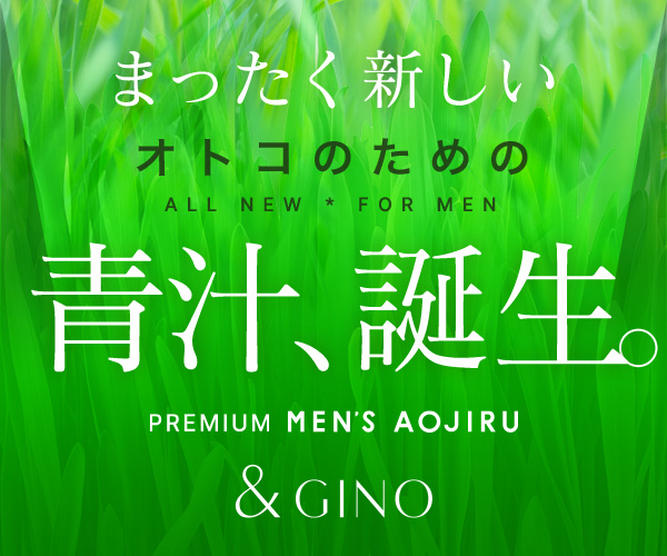 プレミアムメンズ青汁