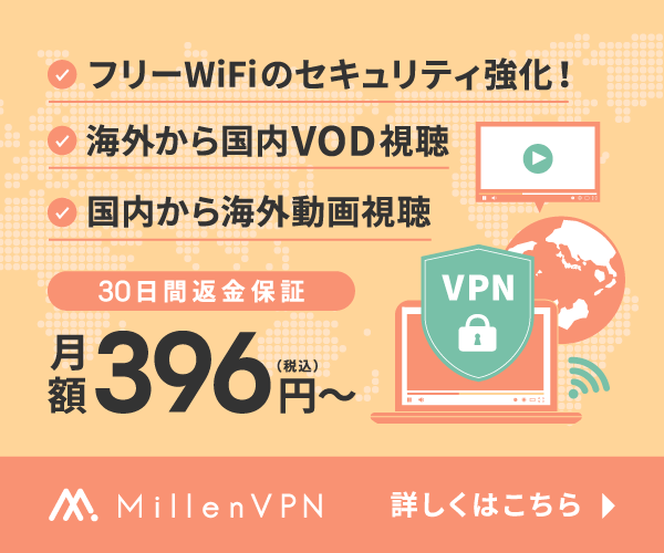 インターネットのセキュリティ強化！【Millen VPN（ミレンVPN）】