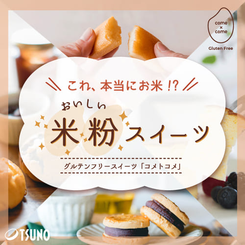 【つの食品Webショップ】こめ油/お米のスイーツ・パン/スキンケア