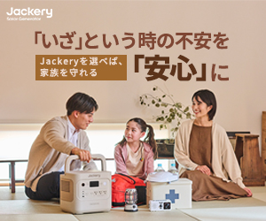 Jackery ポータブル電源