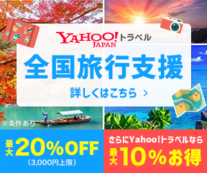 【期間限定】Yahoo!トラベル「最大5%OFF」割引キャンペーン