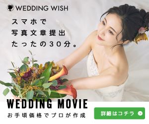結婚式ムービーが1万円代で制作できる年間2000組の実績WEDDINGWISH