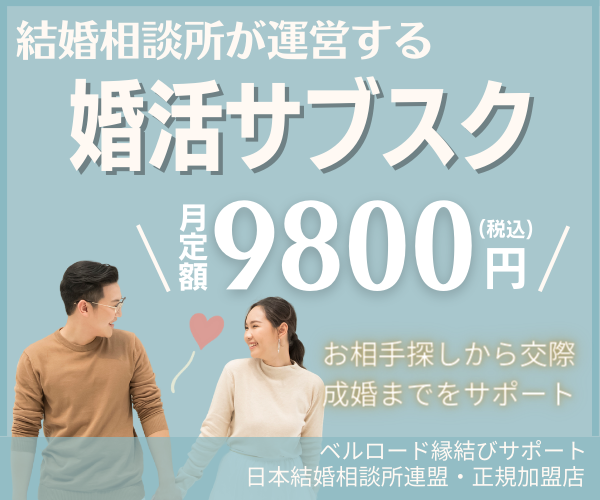 サブスク婚活【ベルロード縁結びサポート】