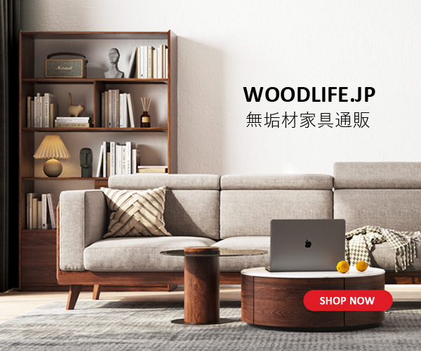 家具・インテリア総合通販【woodlife.jp】