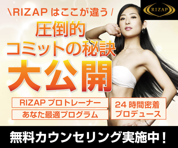 結果にコミット　プライベートジム【RIZAP】入会申込み