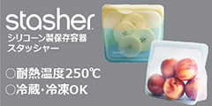 プラスチックフリーの保存容器【stasher(スタッシャー)】