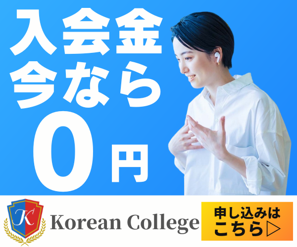 オンラインで韓国語がマスターできる「KOREAN COLLEGE」