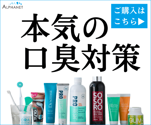 日米3ブランドのデンタルリンスを揃える口臭予防専門オンラインショップ