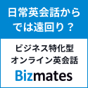 【オンラインで学ぶ高品質ビジネス英会話】Bizmates（ビズメイツ）
