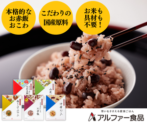 簡単・時短調理でおいしいお赤飯・おこわなら【アルファー食品・出雲のおもてなし】