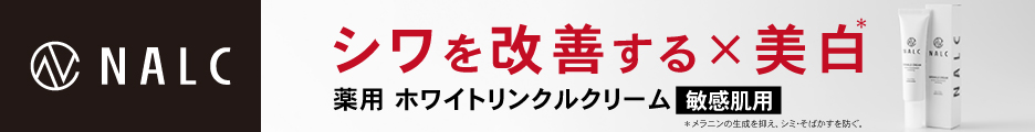NALC 薬用ホワイトリンクルクリーム公式サイト