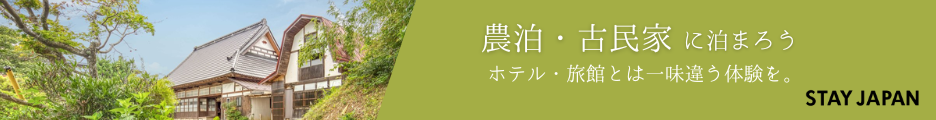 民泊・農泊など、日本の個性的な宿が見つかる予約サイト 『STAY JAPAN』