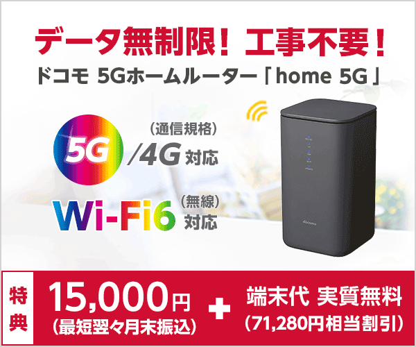 docomo home5G HR01 ドコモ　ホーム5G Wi-FiルーターPCタブレット