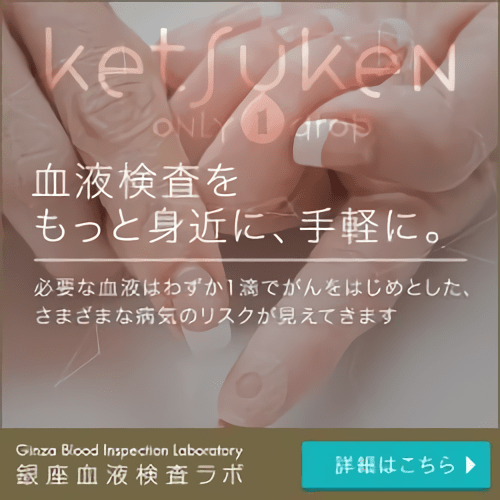 銀座血液検査ラボ ketsuken公式サイト
