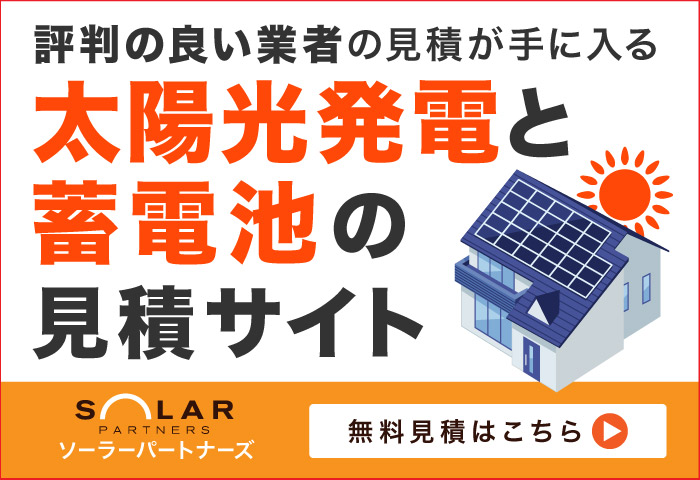 住宅用太陽光発電のNo.1見積りサイト【ソーラーパートナーズ】