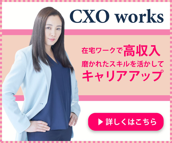 【在宅×副業】キャリアを生かして高収入CXOworks