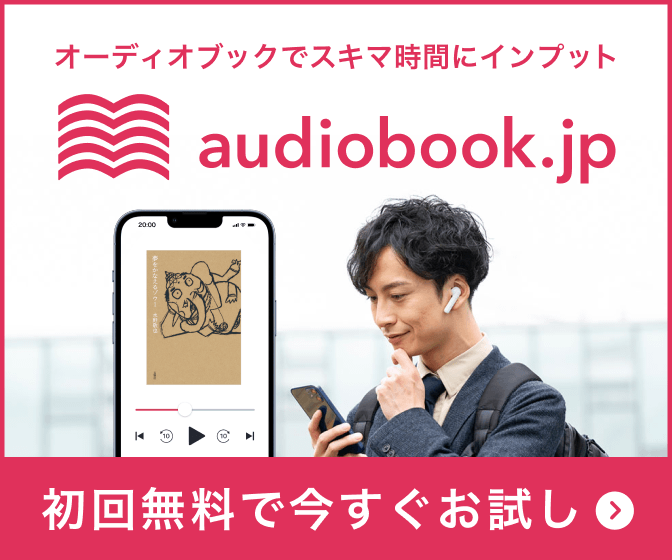 オーディオブック.jp（audiobook.jp） - 耳から学ぶ知識と心温まるストーリー