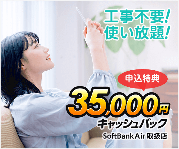 ソフトバンクエアー3万5千円キャッシュバック
