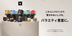カプセル式コーヒーメーカー【ネスプレッソ／公式】