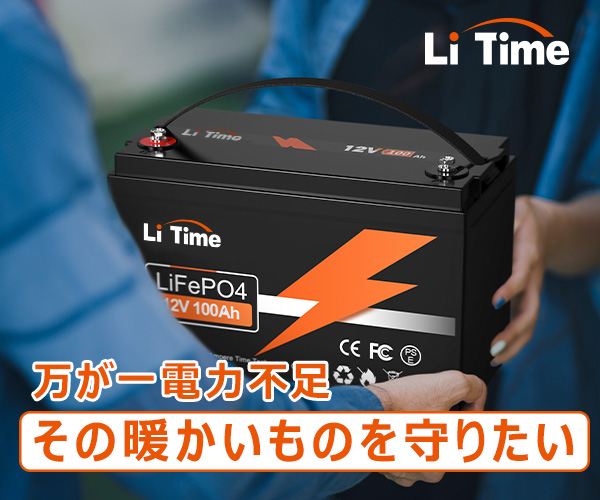 節電効果抜群！家庭用の蓄電池LITime LiFePO4バッテリー