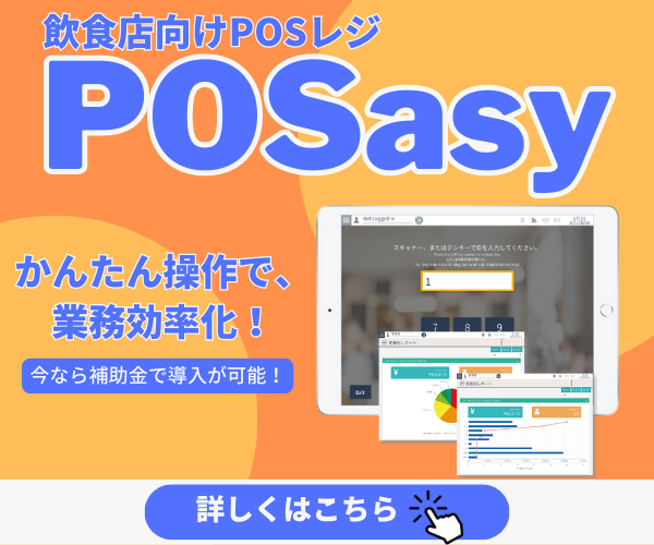 『POSasy』は、ipadで起動するクラウド型のPOSシステム