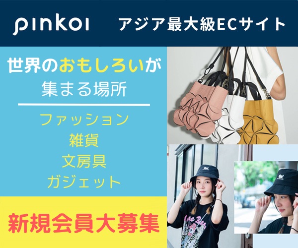アジア最大級デザイナーズ通販サイト【Pinkoi】
