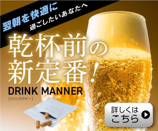 DRINK MANNER（ドリンクマナー）