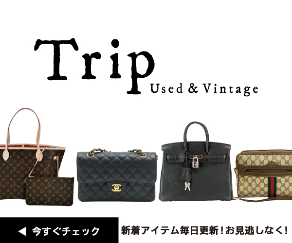USED/Vintageラグジュアリーブランドバッグの専門店【Trip】