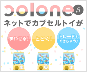 オンラインガチャサービス　colone(コロネ）