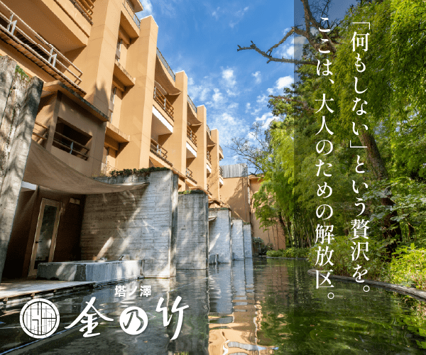 【箱根旅館】金乃竹 塔ノ澤 〜そこは、大人のための解放区。リュクスな体験を。