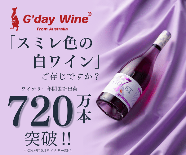 G'day Wine ‐ グッダイワインのポイント対象リンク