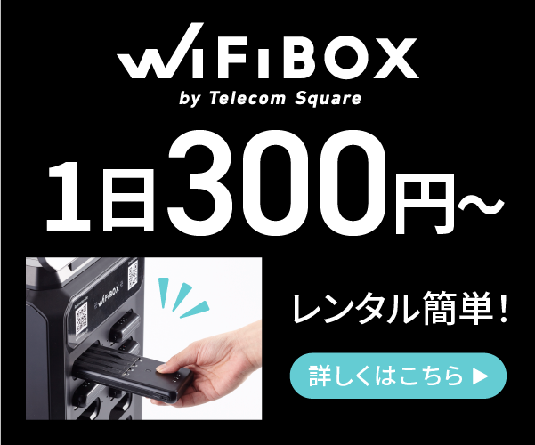 海外Wi-Fiレンタル【WiFiBOX】予約・受け取り・返却が驚くほど簡単！