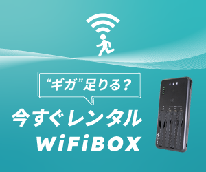 海外Wi-Fiレンタル【WiFiBOX】予約・受け取り・返却が驚くほど簡単!